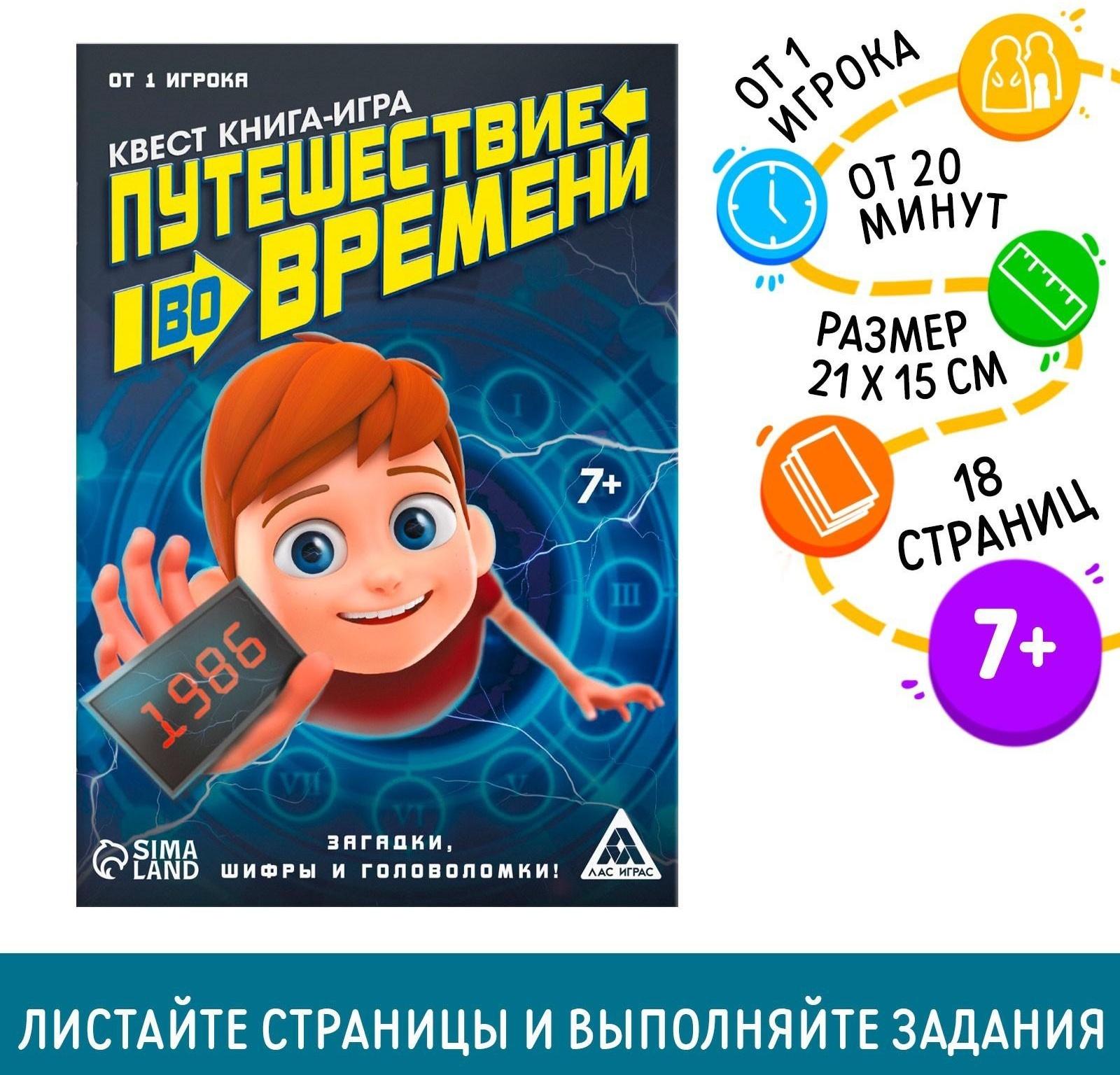 Квест книга игра «Путешествие во времени»