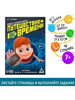 Квест книга игра «Путешествие во времени»