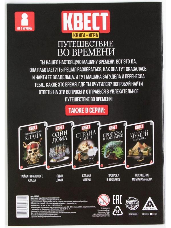 Квест книга игра «Путешествие во времени»