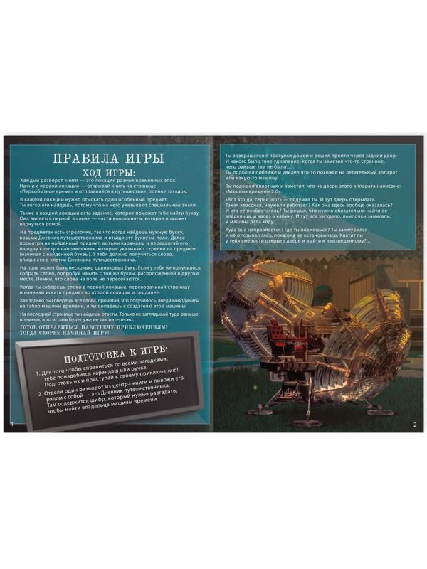 Квест книга игра «Путешествие во времени»