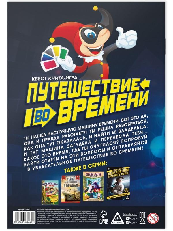 Квест книга игра «Путешествие во времени»