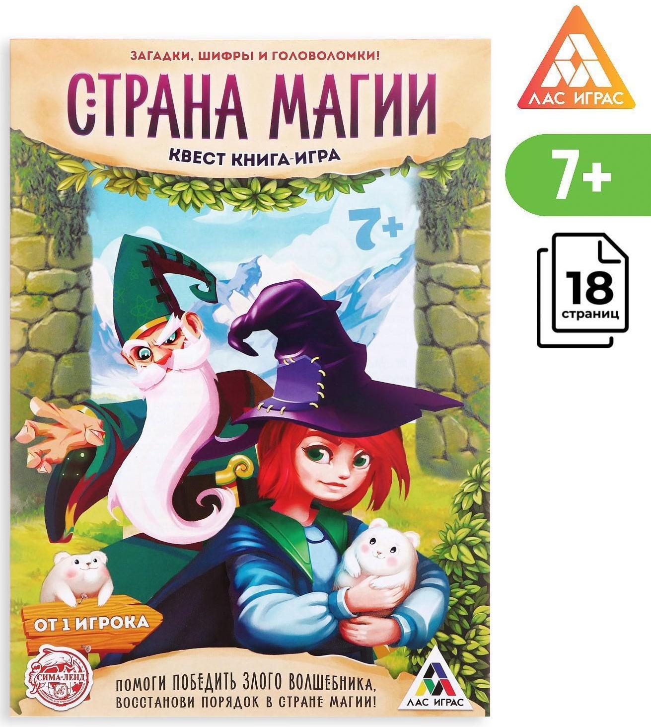Книга-квест «Страна магии» версия 1, 7+