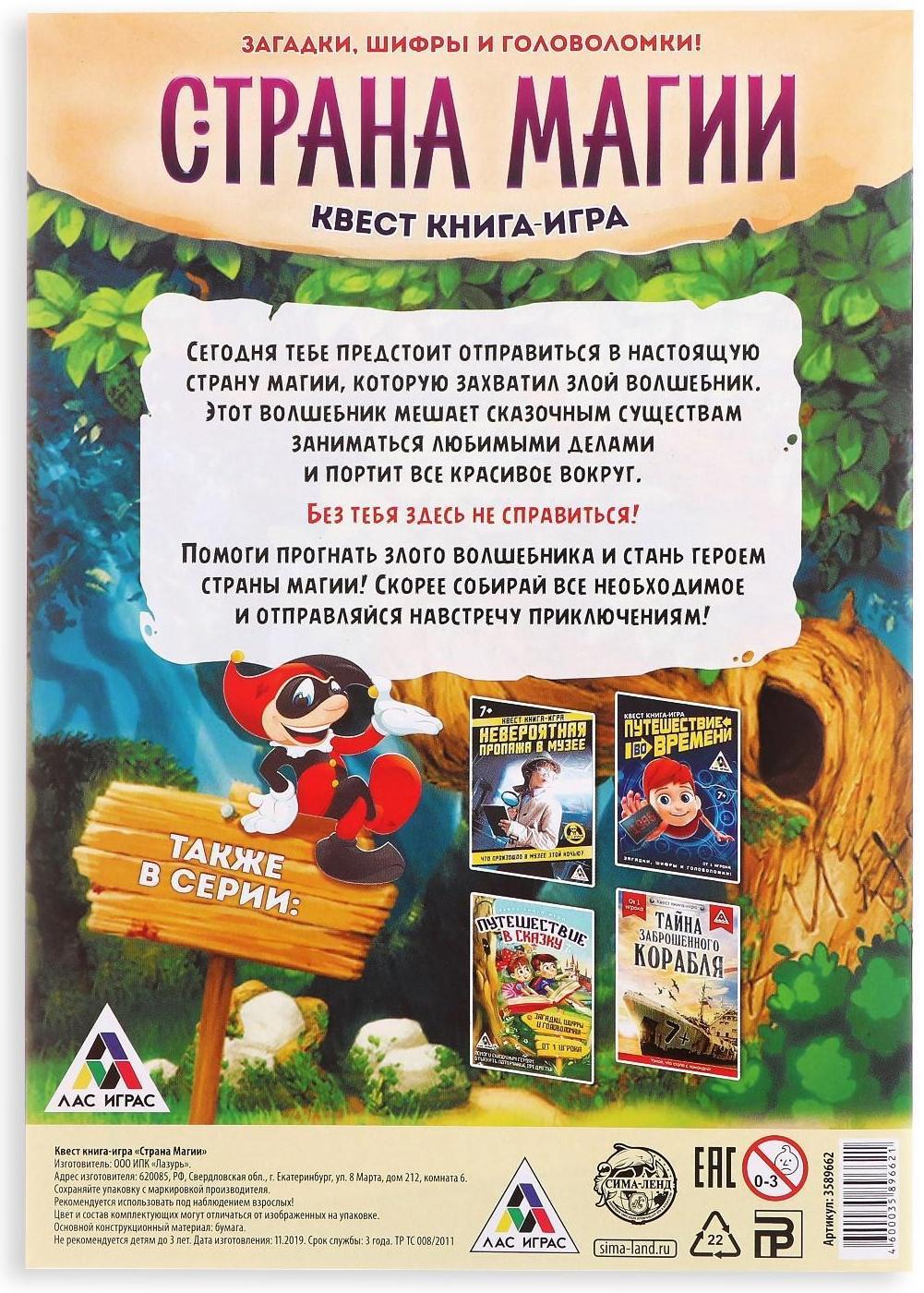 Книга-квест «Страна магии» версия 1, 7+