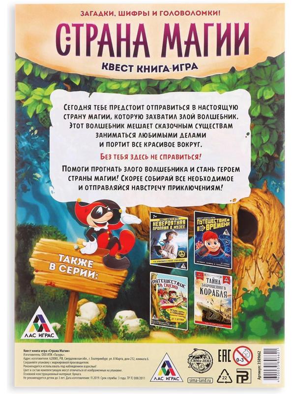 Книга-квест «Страна магии» версия 1, 7+