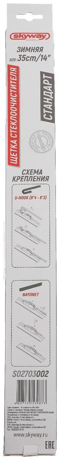 Щетка стеклоочистителя Skyway стандарт, 14