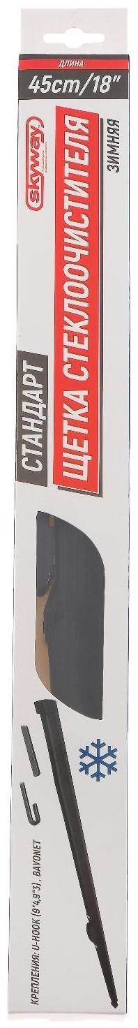Щетка стеклоочистителя Skyway стандарт 18