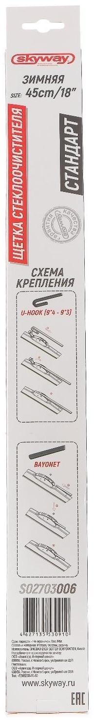 Щетка стеклоочистителя Skyway стандарт 18