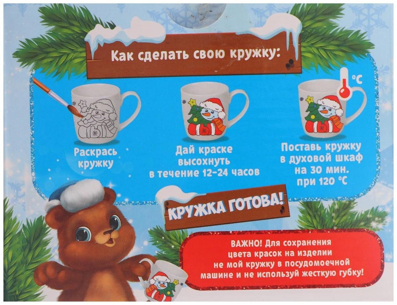 Набор для творчества. Кружка под раскраску «Весёлого Нового года», 300 мл