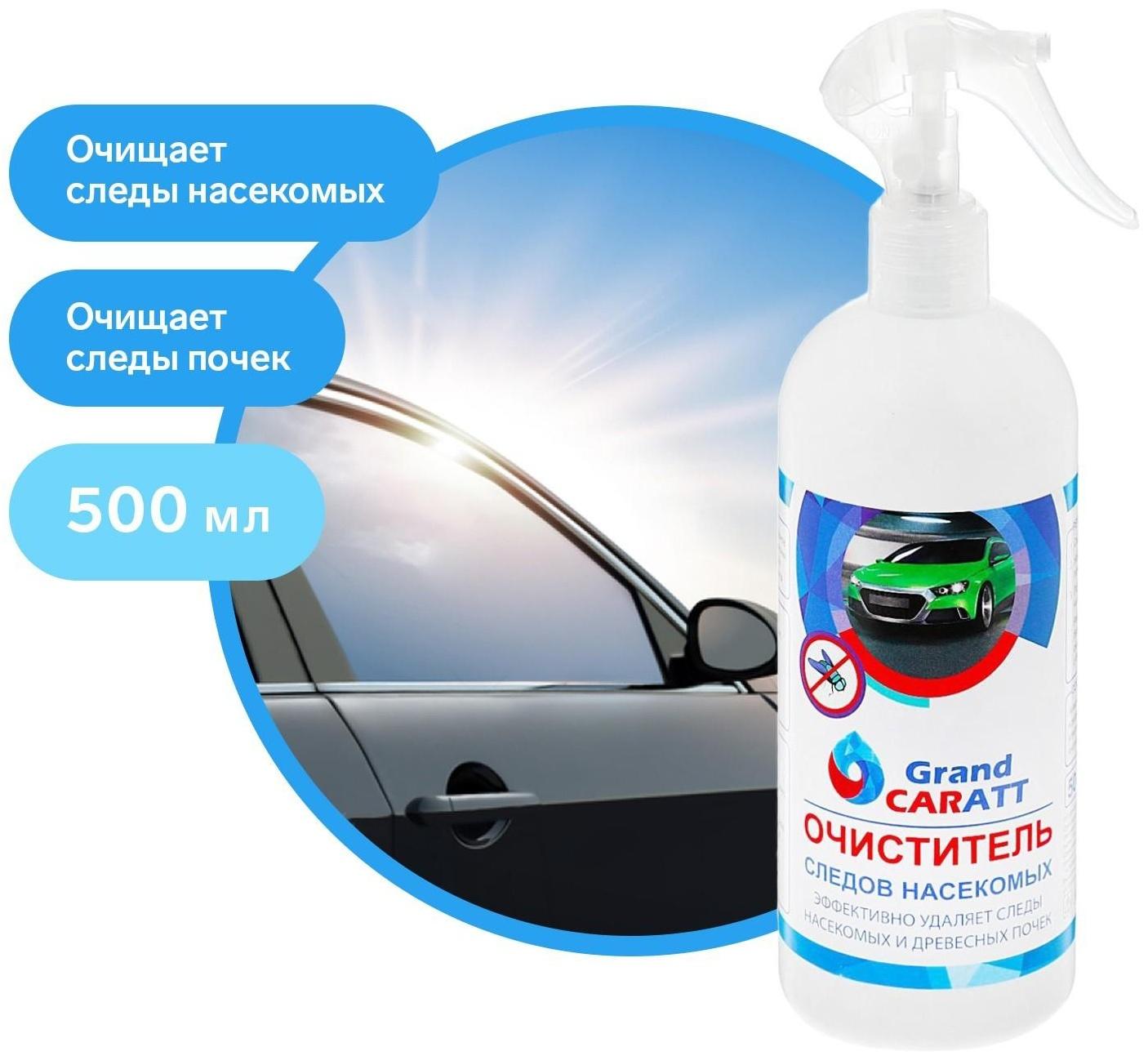 Очиститель следов насекомых Grand Caratt, 500 мл, триггер