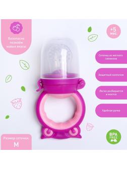 Ниблер для прикорма «Совушка», с силиконовой сеточкой, цвет розовый