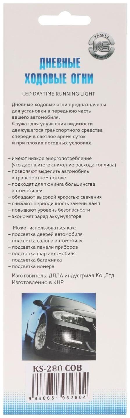 Дневные ходовые огни KS-auto, KS-280, 12 В, COB, 174х4х16 мм  718549