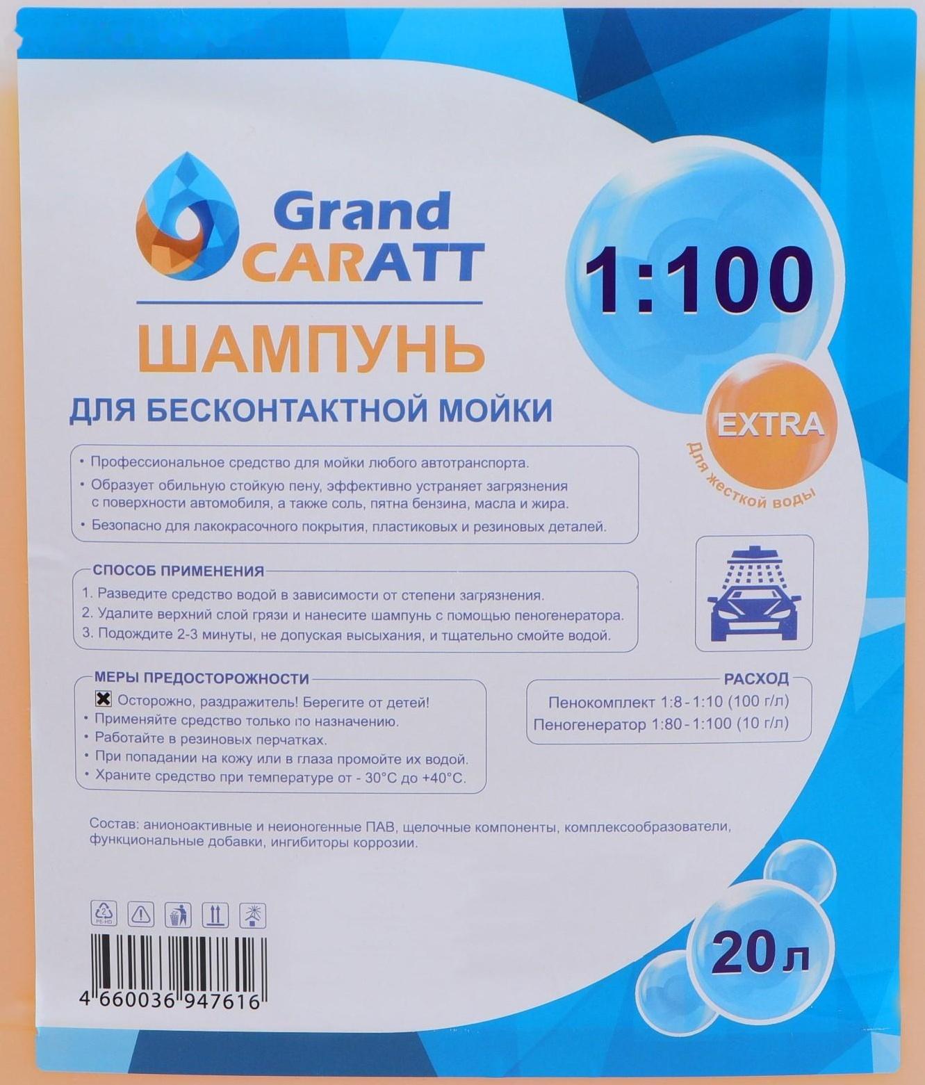 Шампунь для бесконтактной мойки Grand Caratt 