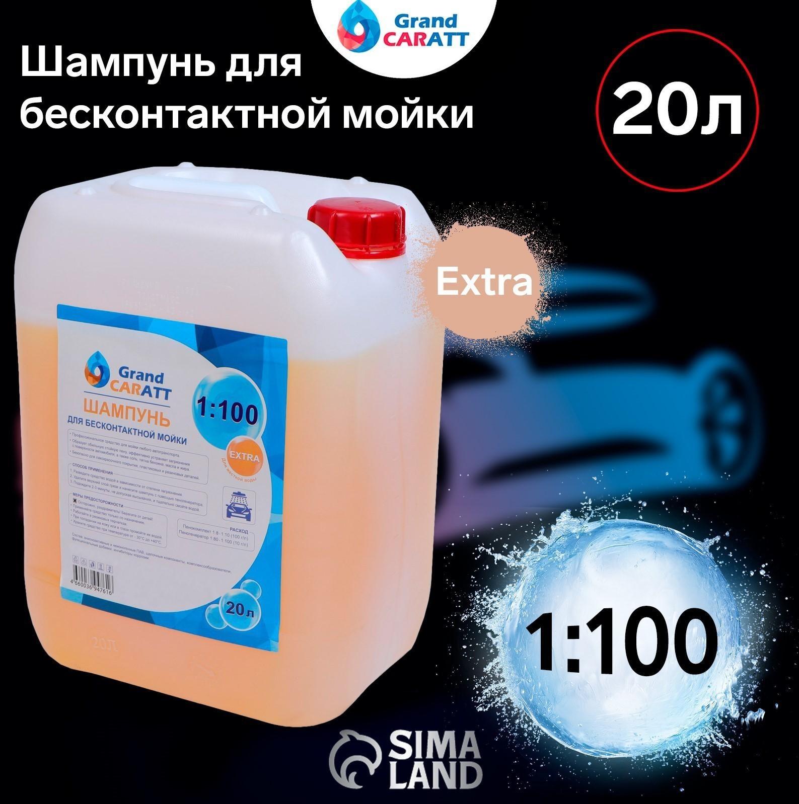 Шампунь для бесконтактной мойки Grand Caratt 