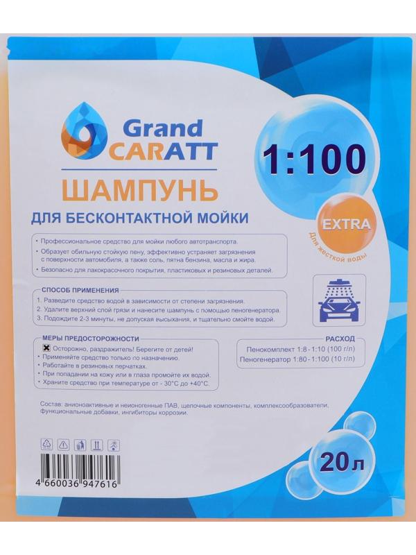 Шампунь для бесконтактной мойки Grand Caratt 
