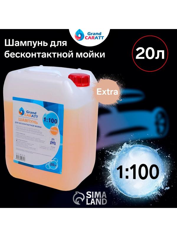 Шампунь для бесконтактной мойки Grand Caratt 
