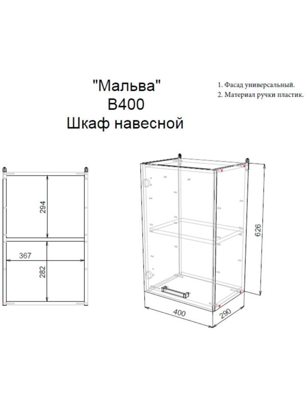 Шкаф навесной В400 Мальва, 400х290х626, Венге/Лоредо