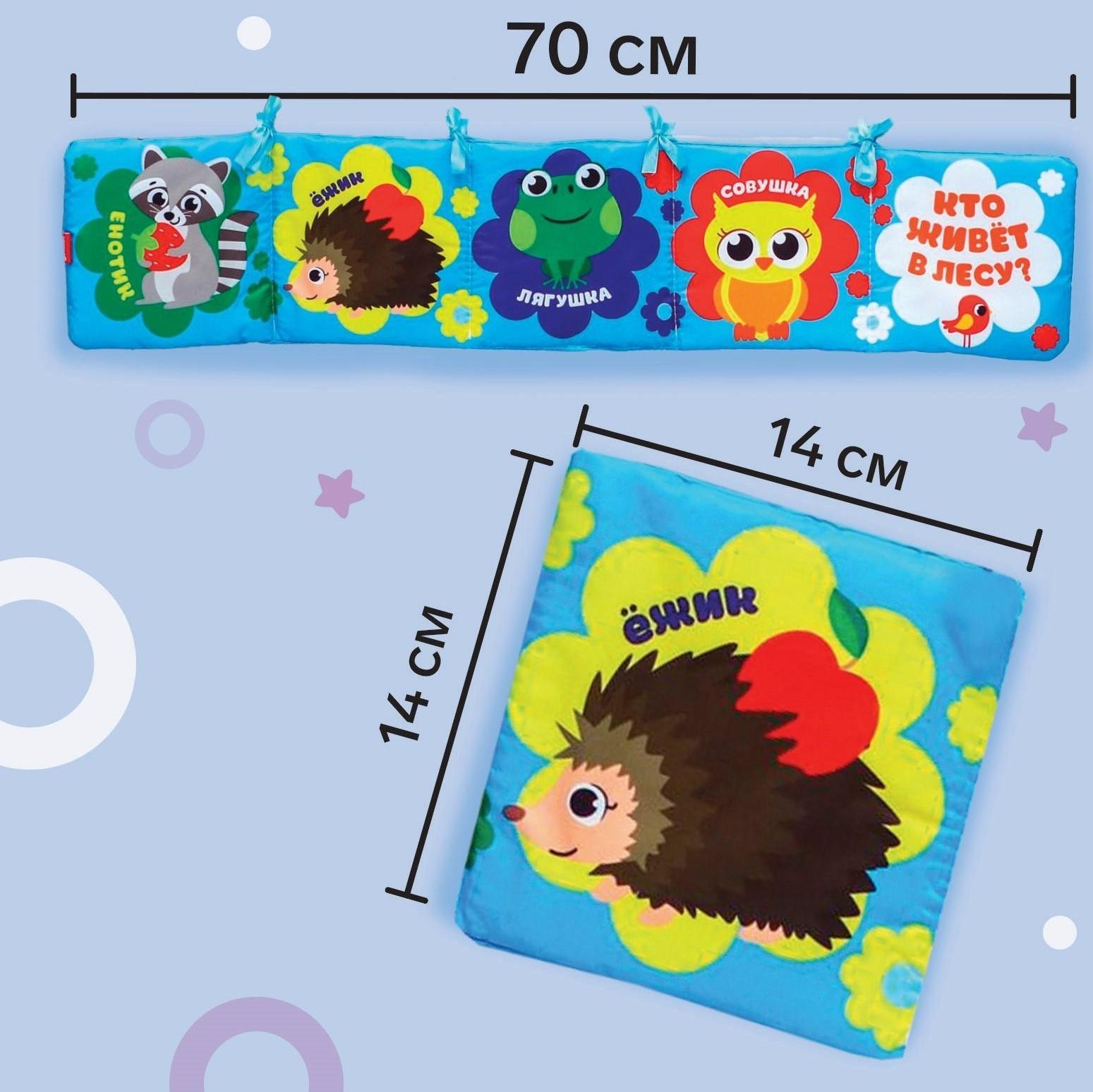 Мягкая книжка-бортик на кроватку «Лесные зверята», 14 х 14 см, с шуршалкой