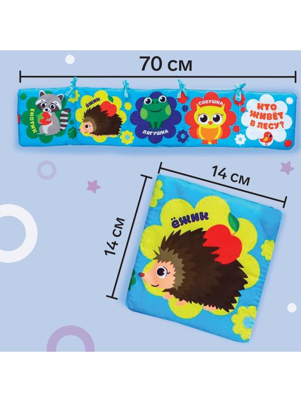 Мягкая книжка-бортик на кроватку «Лесные зверята», 14 х 14 см, с шуршалкой