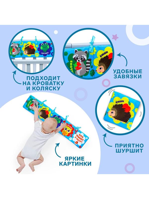 Мягкая книжка-бортик на кроватку «Лесные зверята», 14 х 14 см, с шуршалкой