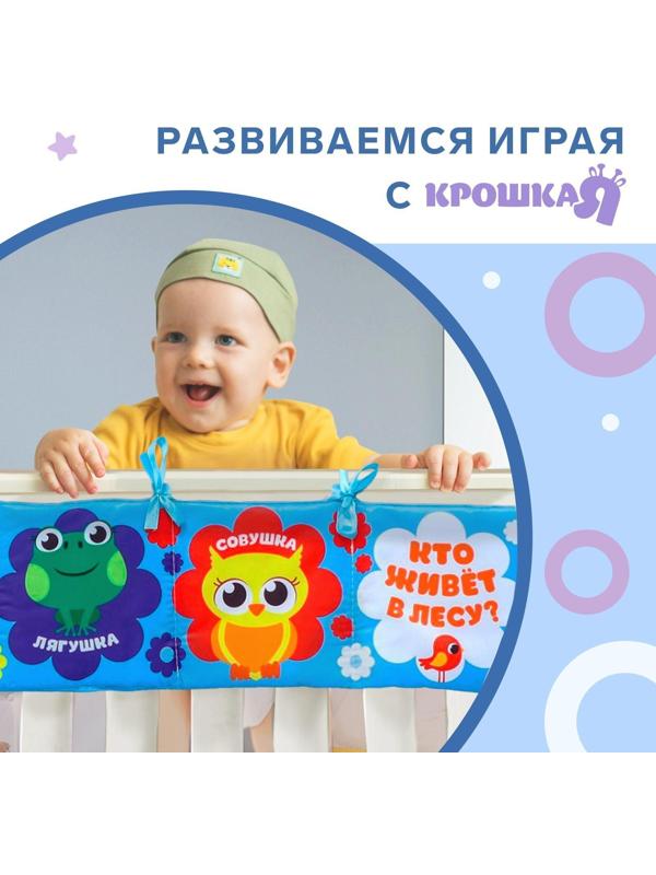 Мягкая книжка-бортик на кроватку «Лесные зверята», 14 х 14 см, с шуршалкой