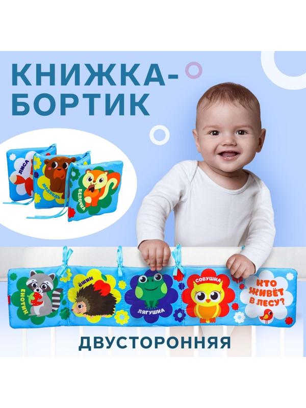 Мягкая книжка-бортик на кроватку «Лесные зверята», 14 х 14 см, с шуршалкой