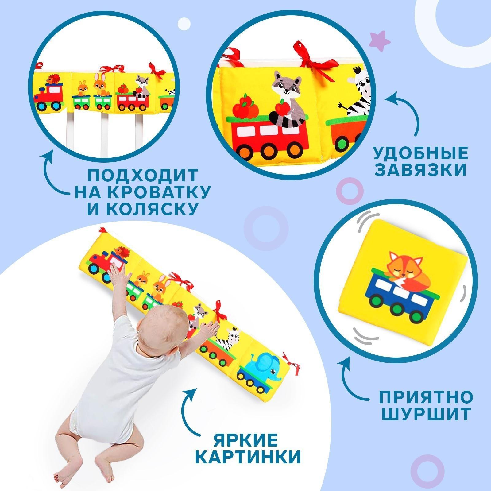 Мягкая книжка-бортик на кроватку «Паровозик», 14 х 14 см, с шуршалкой