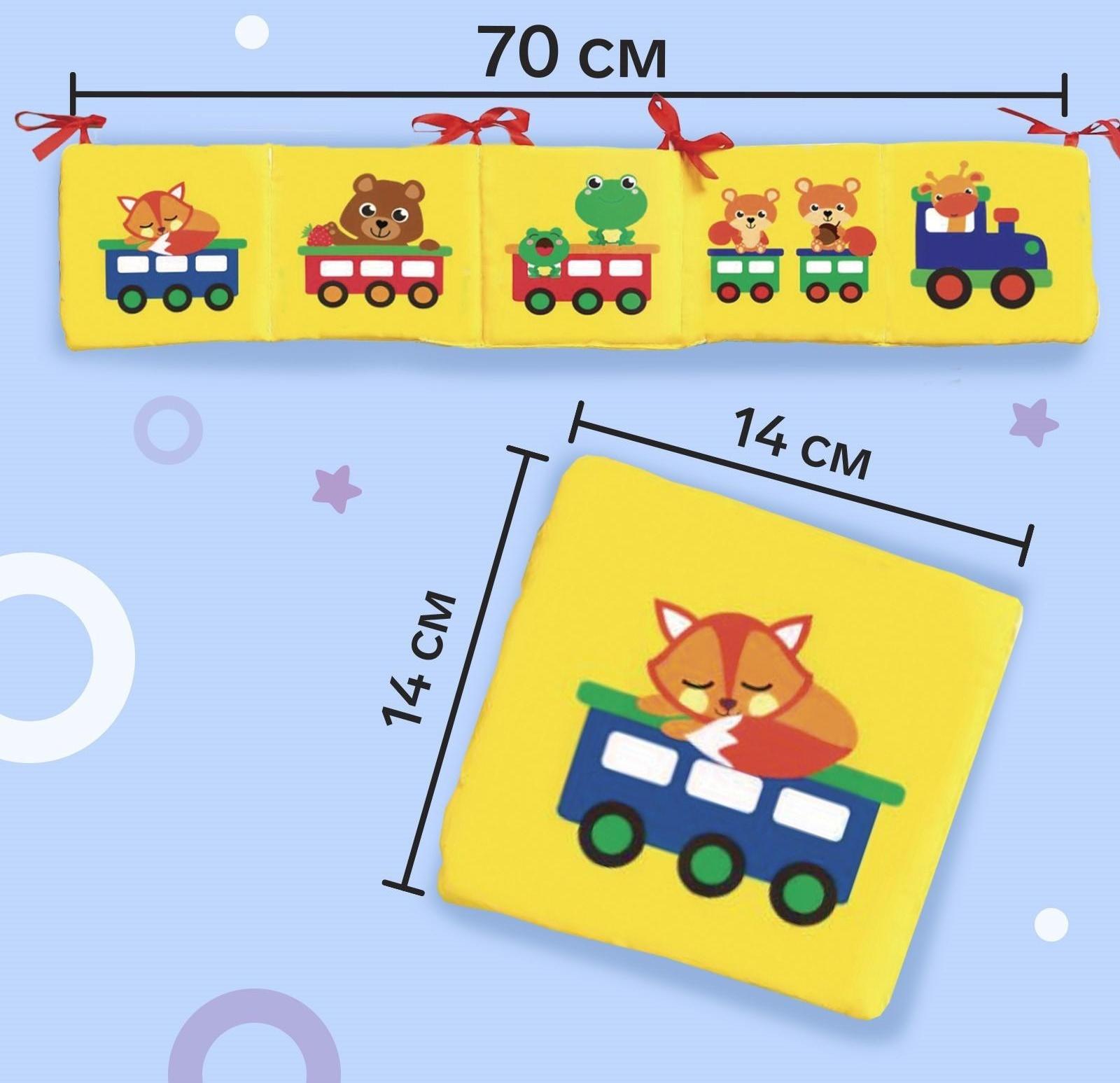 Мягкая книжка-бортик на кроватку «Паровозик», 14 х 14 см, с шуршалкой