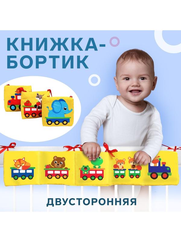 Мягкая книжка-бортик на кроватку «Паровозик», 14 х 14 см, с шуршалкой