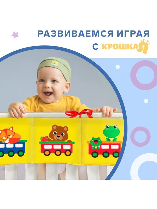 Мягкая книжка-бортик на кроватку «Паровозик», 14 х 14 см, с шуршалкой