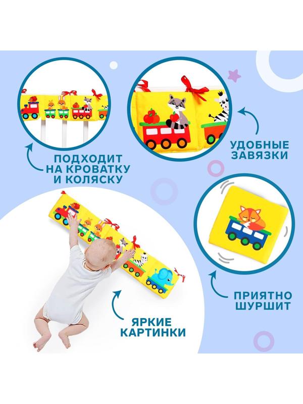 Мягкая книжка-бортик на кроватку «Паровозик», 14 х 14 см, с шуршалкой