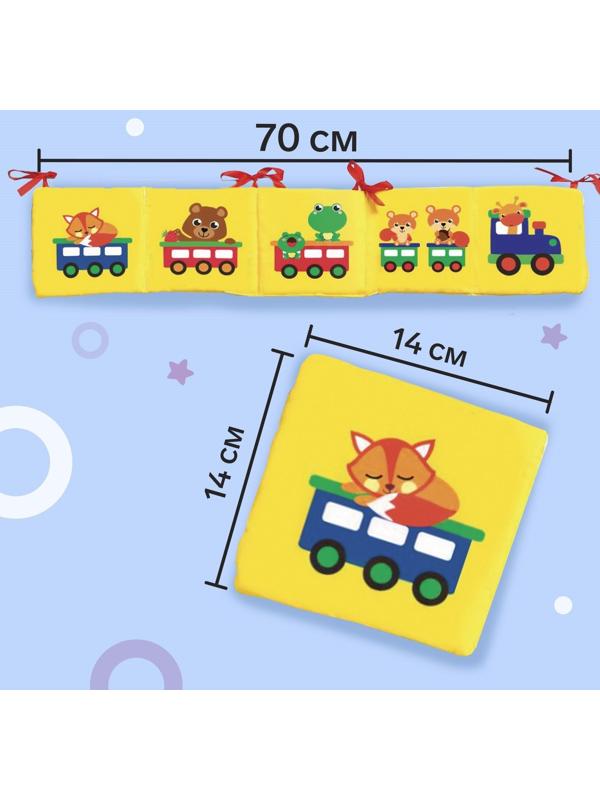 Мягкая книжка-бортик на кроватку «Паровозик», 14 х 14 см, с шуршалкой