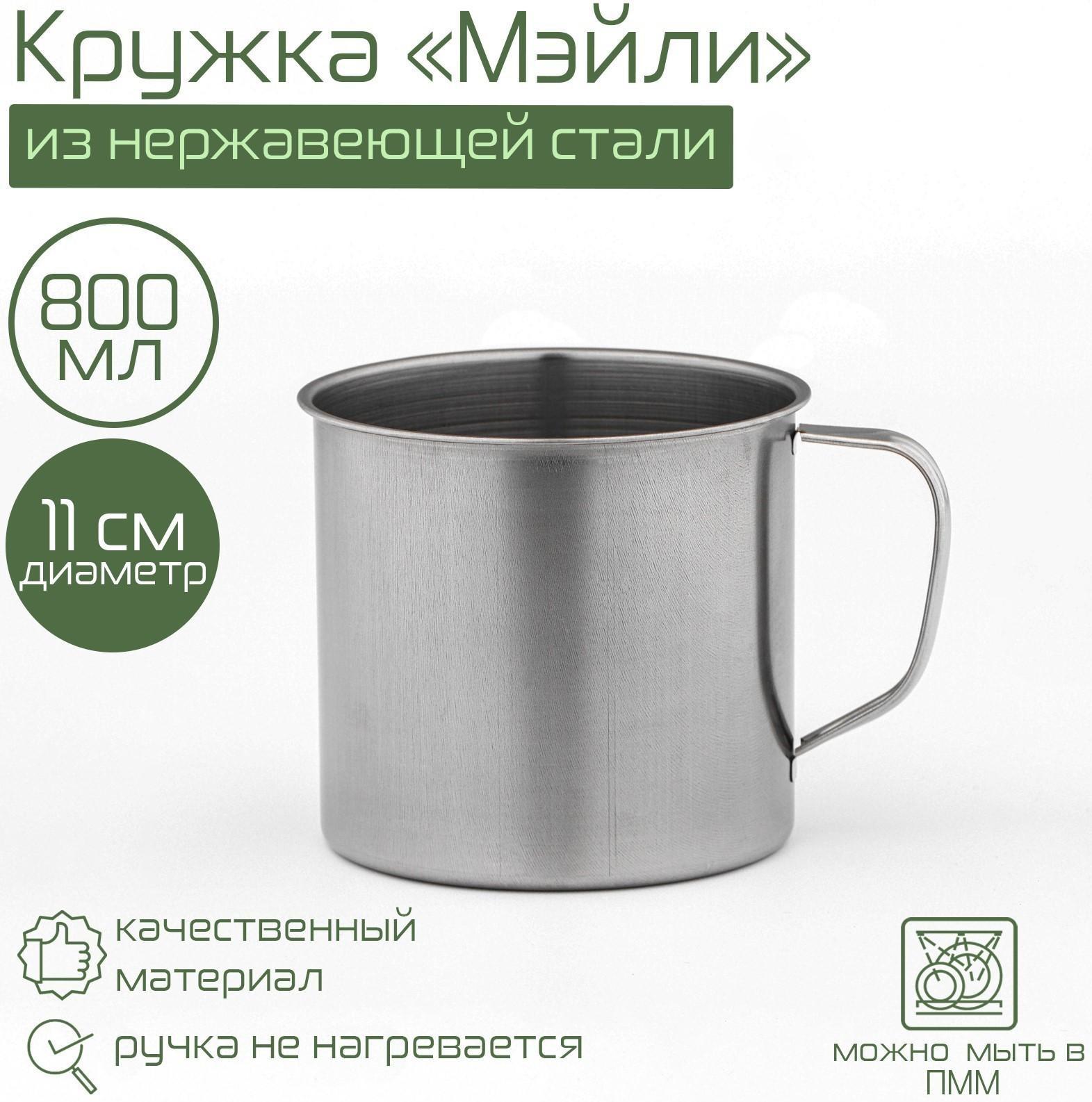 Кружка из нержавеющей стали «Мэйли», 800 мл, d=11 см