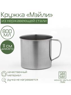 Кружка из нержавеющей стали «Мэйли», 800 мл, d=11 см