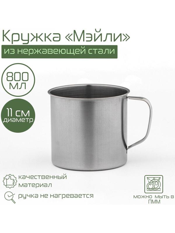 Кружка из нержавеющей стали «Мэйли», 800 мл, d=11 см
