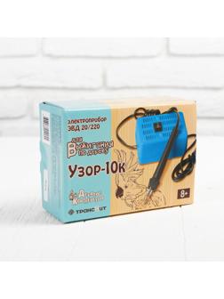 Электроприбор для выжигания по дереву «Узор-10к»