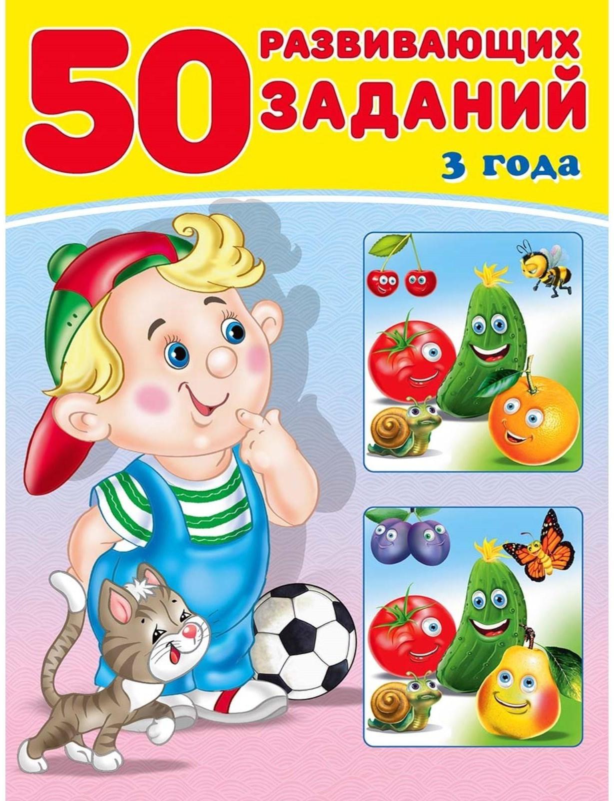 50 развивающих заданий: для детей 3 лет