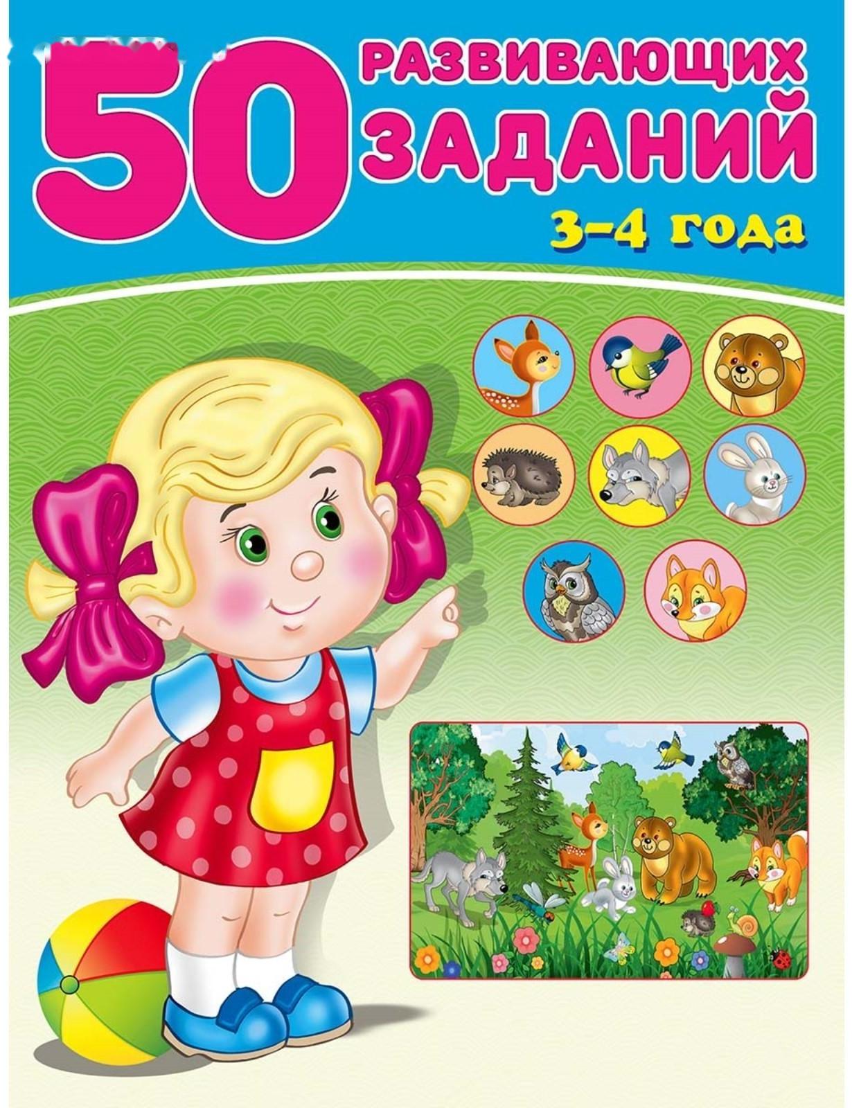 50 развивающих заданий: для детей 3-4 лет