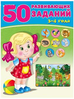 50 развивающих заданий: для детей 3-4 лет