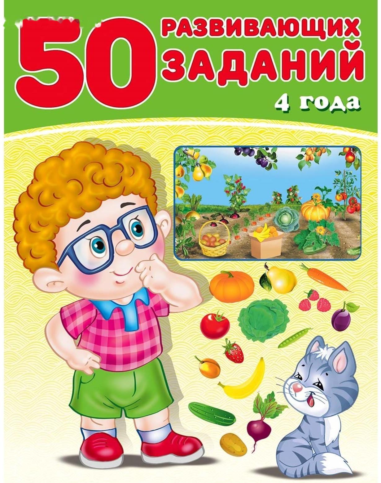 50 развивающих заданий: для детей 4 лет