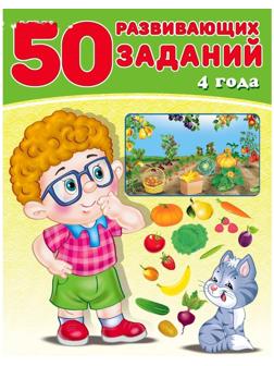 50 развивающих заданий: для детей 4 лет