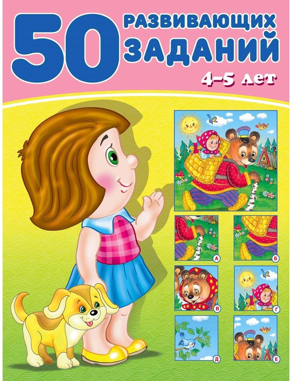 50 развивающих заданий: для детей 4-5 лет