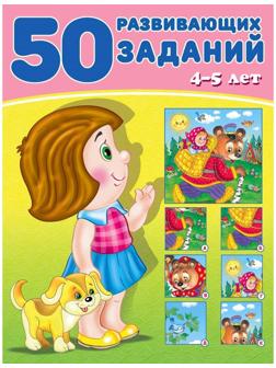 50 развивающих заданий: для детей 4-5 лет