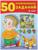 50 развивающих заданий: для детей 5 лет