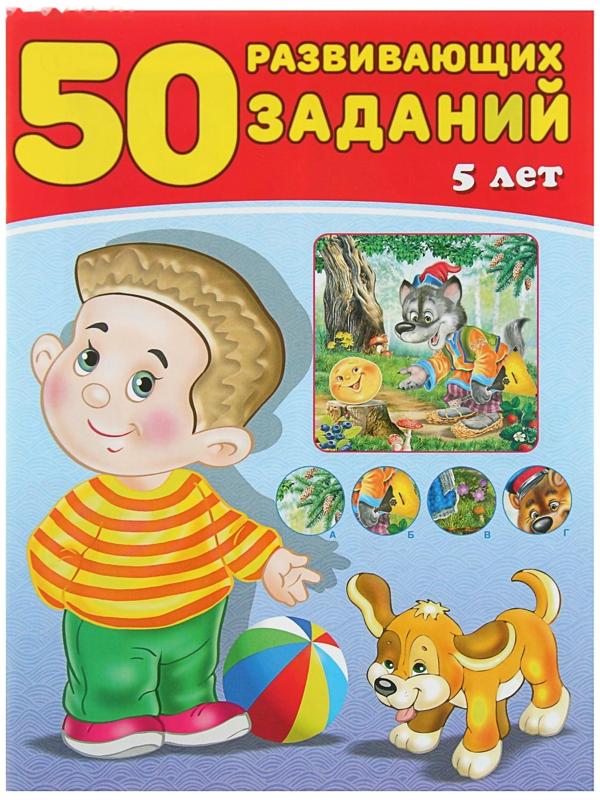 50 развивающих заданий: для детей 5 лет