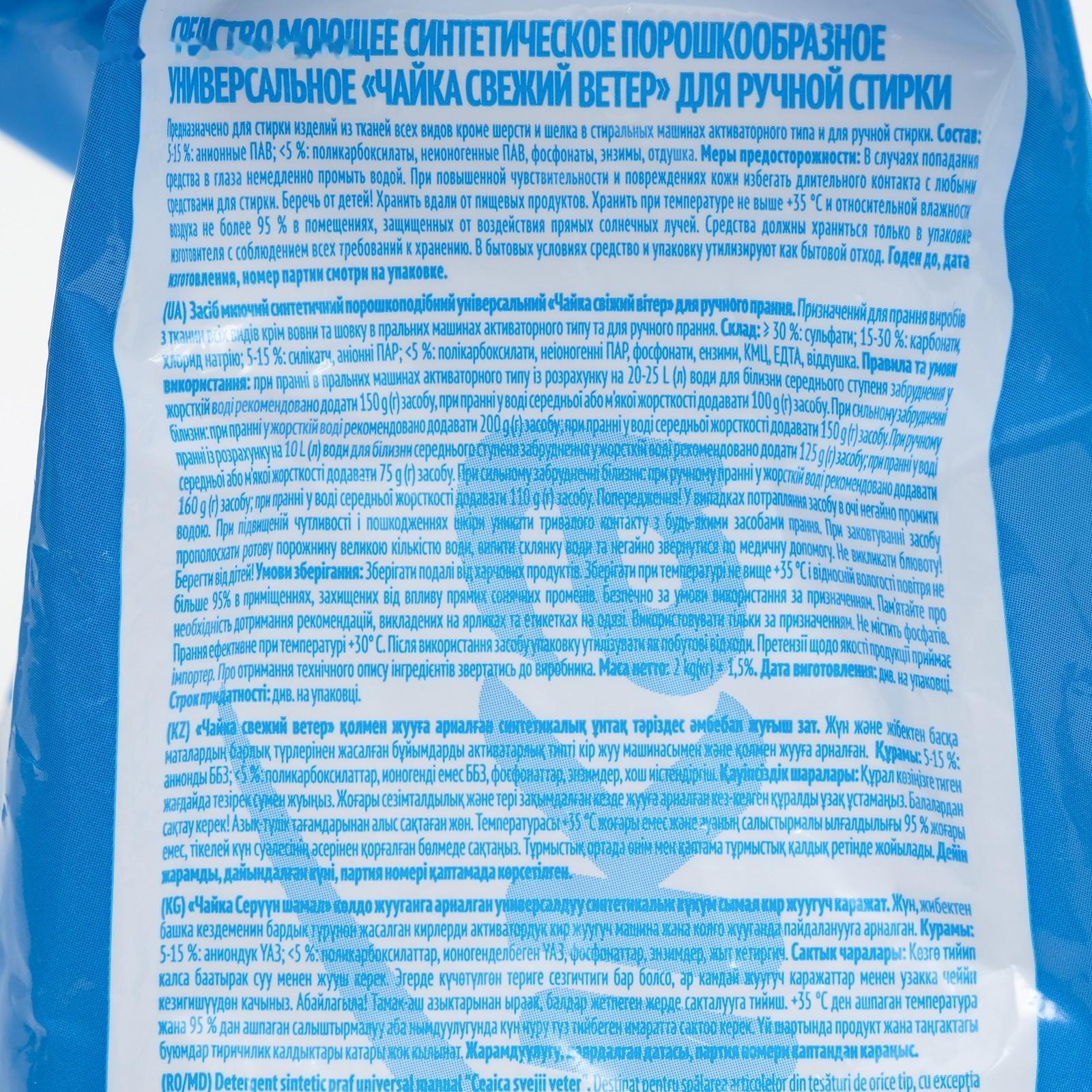 Порошок для стирки Чайка «Свежий ветер», ручная стирка, 2 кг