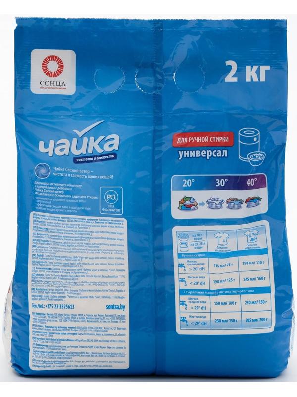 Порошок для стирки Чайка «Свежий ветер», ручная стирка, 2 кг