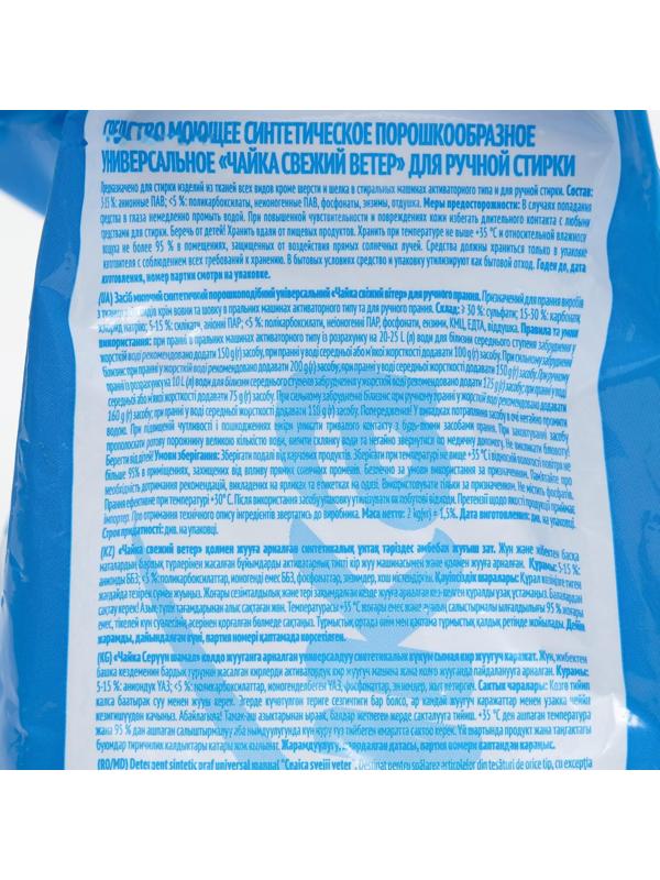 Порошок для стирки Чайка «Свежий ветер», ручная стирка, 2 кг