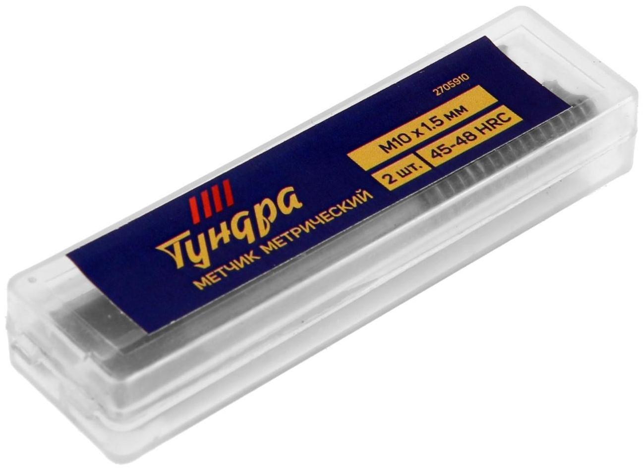 Метчики метрические ручные ТУНДРА, М10 х 1.5 мм, комплект из 2 шт.