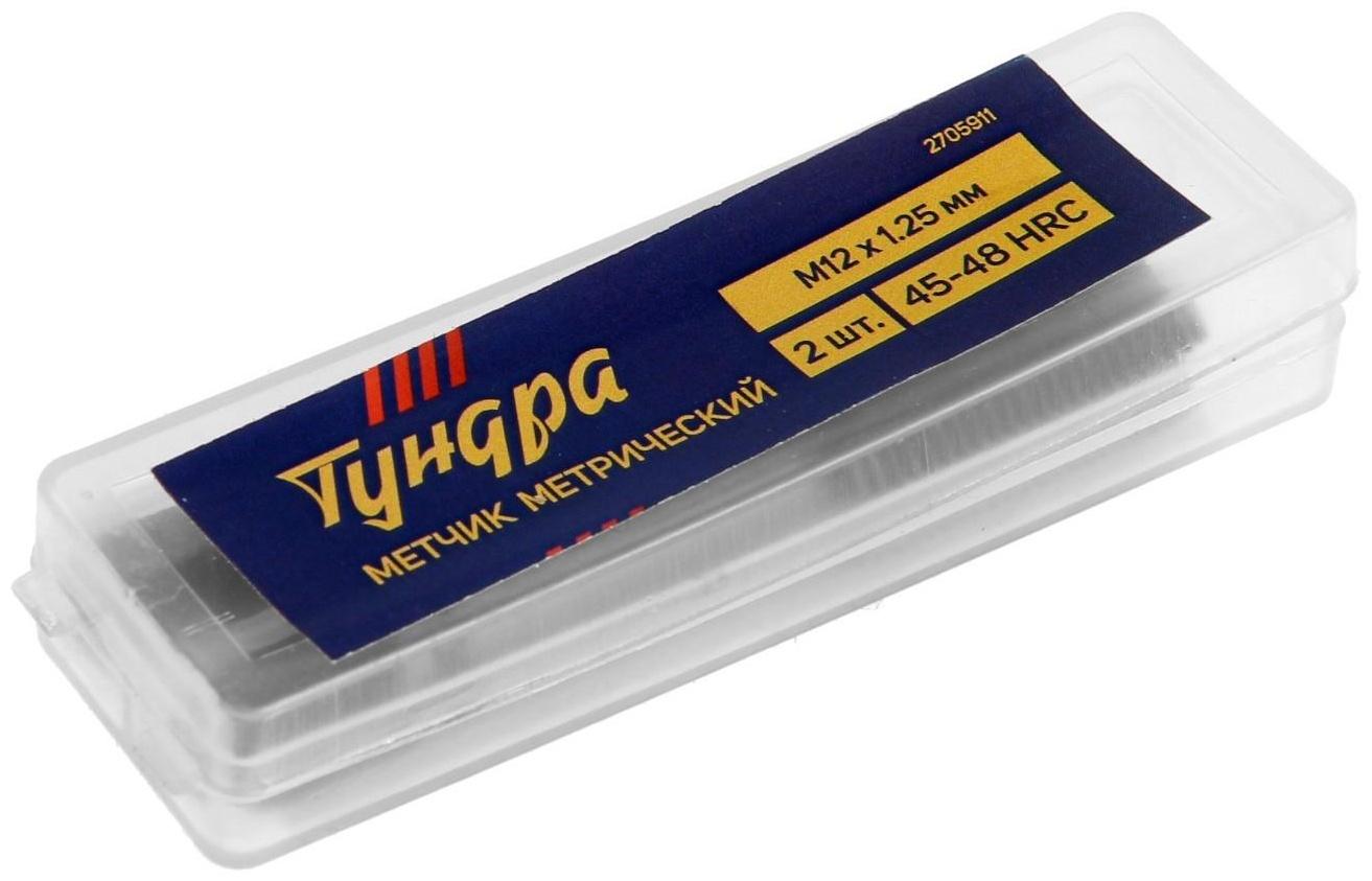 Метчики метрические ручные ТУНДРА, М12 х 1.25 мм, комплект из 2 шт.