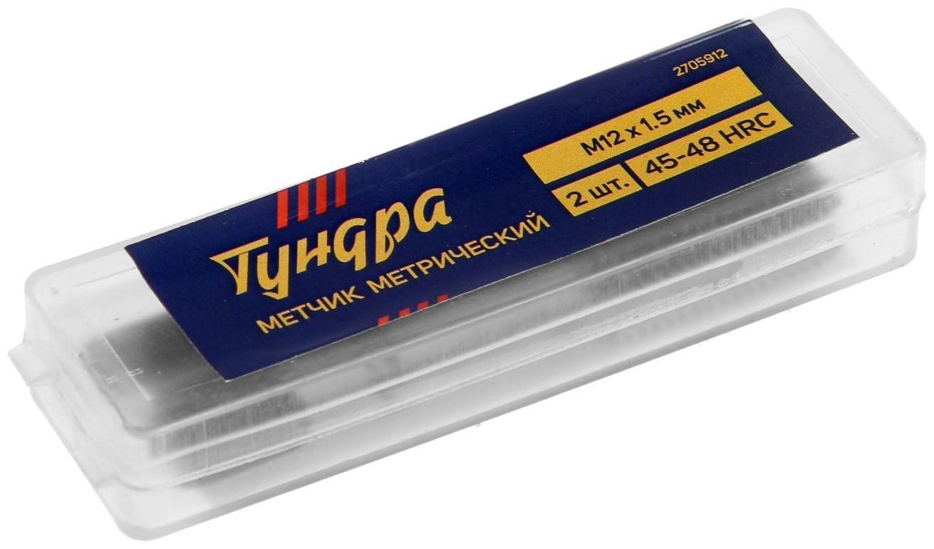 Метчики метрические ручные ТУНДРА, М12 х 1.5 мм, комплект из 2 шт.